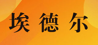EDEL+WHITE/埃德爾品牌logo