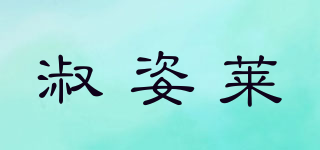 淑姿萊品牌logo