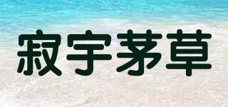 寂宇茅草品牌logo
