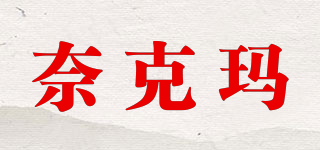 奈克瑪品牌logo