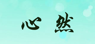 心然品牌logo