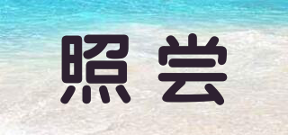 照嘗品牌logo