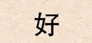 好嘢品牌logo