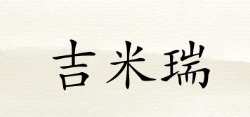 吉米瑞品牌logo