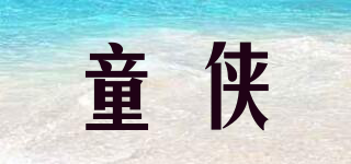 童俠品牌logo