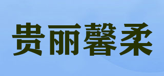 貴麗馨柔品牌logo