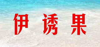 伊誘果品牌logo