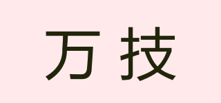 萬技品牌logo