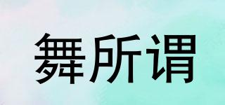舞所謂品牌logo