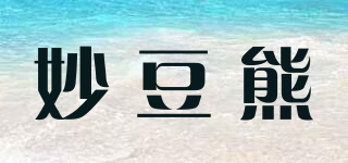 妙豆熊品牌logo