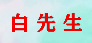 白先生品牌logo