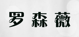 羅森薇品牌logo