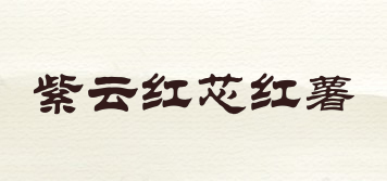 紫云紅芯紅薯品牌logo