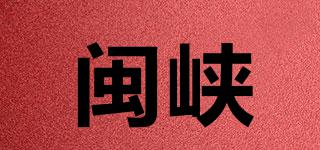 閩峽品牌logo