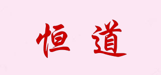恒道品牌logo