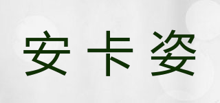 安卡姿品牌logo