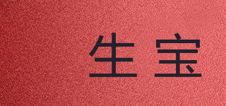 懩生寶品牌logo