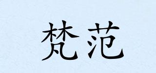 梵范品牌logo