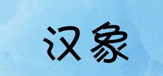 漢象品牌logo