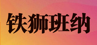 tisibanna/鐵獅班納品牌logo
