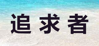 追求者品牌logo