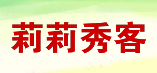 莉莉秀客品牌logo
