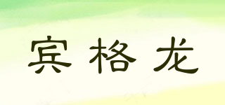 賓格龍品牌logo