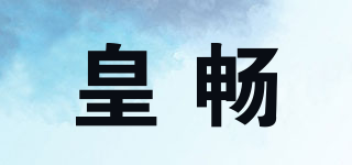 皇暢品牌logo