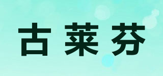 古萊芬品牌logo
