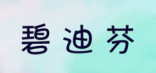 碧迪芬品牌logo