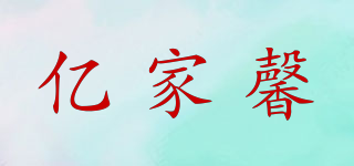 億家馨品牌logo
