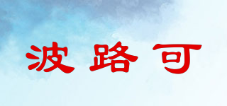beinluck/波路可品牌logo