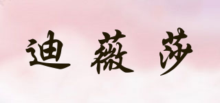 迪薇莎品牌logo