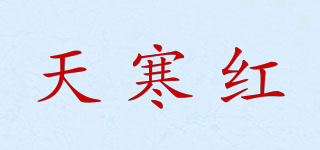 天寒紅品牌logo