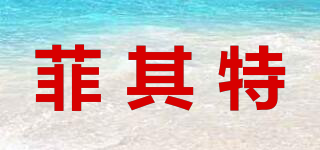 菲其特品牌logo