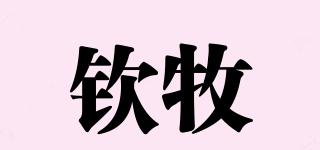 欽牧品牌logo