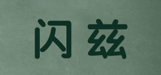 SLENHZI/閃茲品牌logo