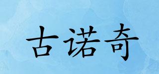 古諾奇品牌logo