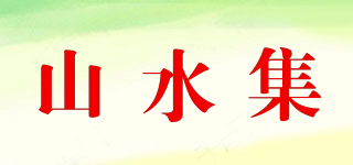 山水集品牌logo