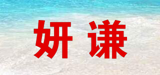 妍謙品牌logo