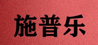 施普樂品牌logo
