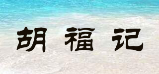 胡福記品牌logo
