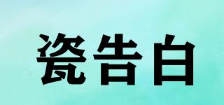瓷告白品牌logo