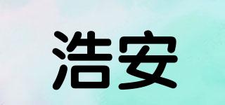 浩安品牌logo