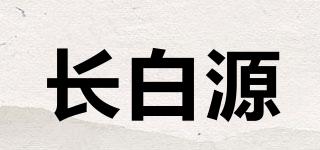 長白源品牌logo