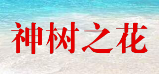 FOYE/神樹之花品牌logo