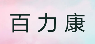 百力康品牌logo