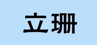 立珊品牌logo