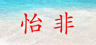 怡非品牌logo