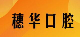 穗華口腔品牌logo